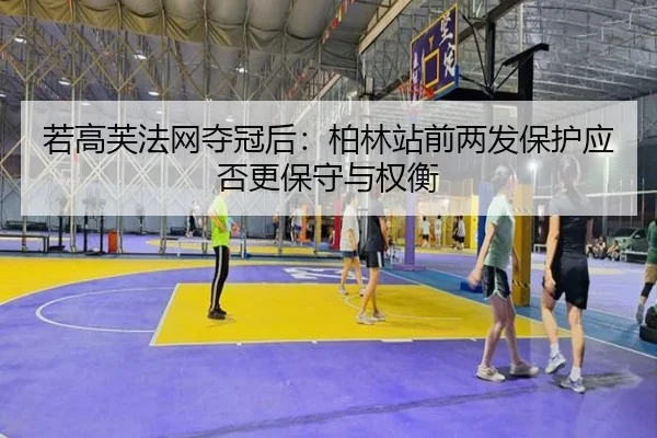 ruo-gao-fu-fa-wang-duo-guan-hou-bo-lin-zhan-qian-liang-fa-bao-hu-ying-fou-geng-bao-shou-yu-quan-heng-1-139.jpg