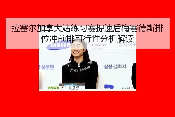 la-sai-er-jia-na-da-zhan-lian-xi-sai-ti-su-hou-mei-sai-de-si-pai-wei-chong-qian-pai-ke-xing-xing-fen-xi-jie-du-1-111.jpg